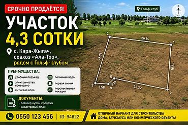4 соток, Для строительства, Договор купли-продажи, Красная книга at lalafo.kg — 1 4 соток, Для строительства, Договор купли-продажи, Красная книга — 1