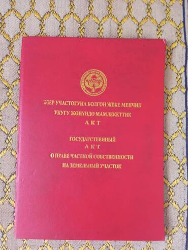 жер сатылат токмок: 7 соток, Бизнес үчүн, Кызыл китеп