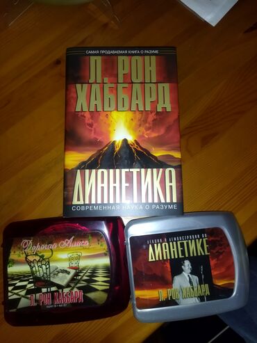 пыль: Комплект, включающий книгу «Дианетика: современная наука о разуме» Л