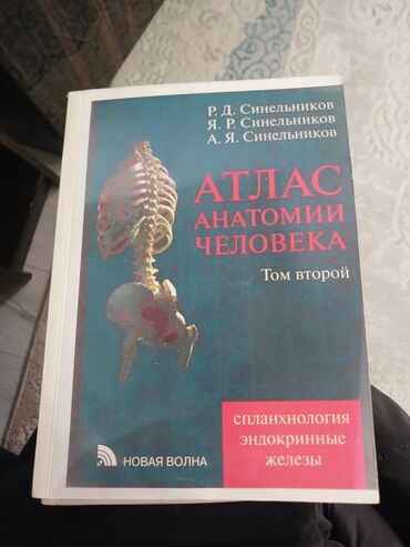 атака титанов: Продаю! Атлас анатомии человека. (Новая Волна) 2010год. Авторы: Р.Д