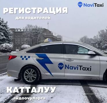 водитель спецтехники: Navi такси кызматына айдоочуларды кабыл алабыз🚕 Талаптар: жеке