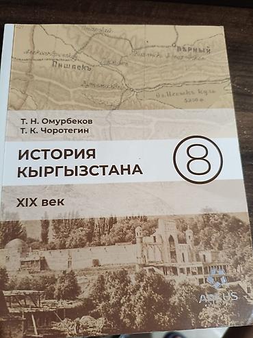 История Кыргызстана, 8 класс, Новый, Самовывоз
