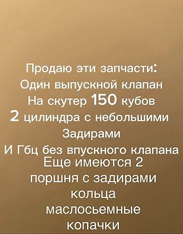 моно карбиратор: Запчасти для скутера 150 куб. см. В продаже: - один выпускной клапан; — 1