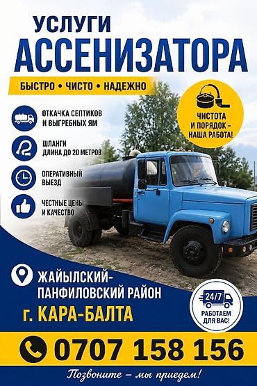 мебел каракол: Ассенизаторские услуги — быстро, чисто, надежно. Что выполняем: - — 1