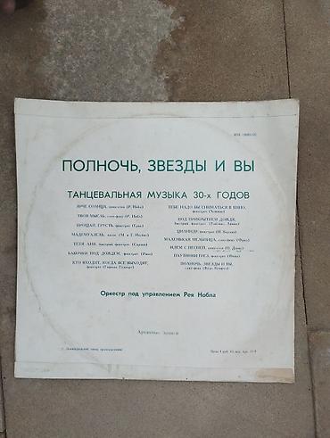 İncəsənət və kolleksiyalar: "Полночь, звёзды и вы" (Танцевальная музыка 30-х годов) Məhsul — 2