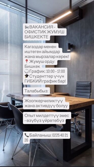 офис работа: Предлагается вакансия на офисную работу в Бишкеке. Ищем ответственных