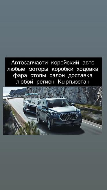 Автозапчасти для корейских автомобилей. - Любые позиции по двигателю