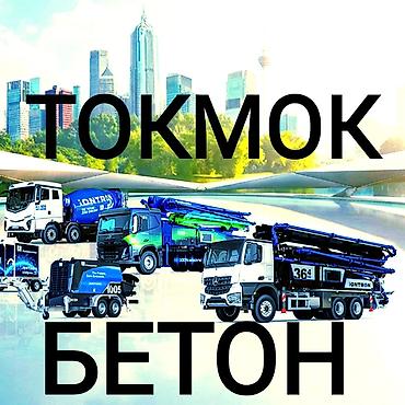 шкафы токмок: Курулуш бетону, M-200, Фундамент үчүн — 1