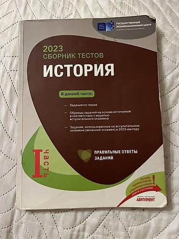 Testlər: Продаю обе части банка тестов по истории за 2023 год. Обе книги в — 1
