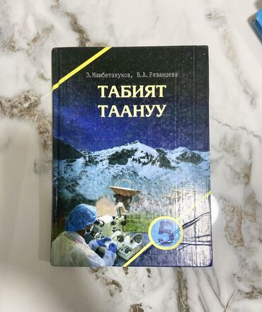 готовые домашние задания по кыргызскому языку 5 класс жусупбекова: Набор учебников для 5 кыргызского класса, одна книга по 150 сом в