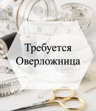 швея шлагбаум: Требуется ОВЕРЛОЖНИЦА!!! На производство женской одежды(платья) Работа