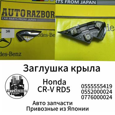 магнит для авто: Заглушка крыла Honda CR-V RD5 Привозные из Японии В наличии все