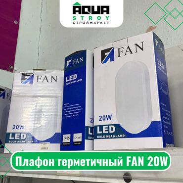 электро стабилизатор: Плафон герметичный FAN 20W Для строймаркета "Aqua Stroy" качество