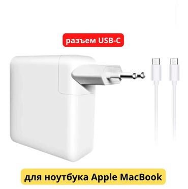 Чехлы и сумки для ноутбуков: Зарядкa для ноутбукa Аpplе (Эпл MакБук) 67W USB Тype-C, кaбeль длиной