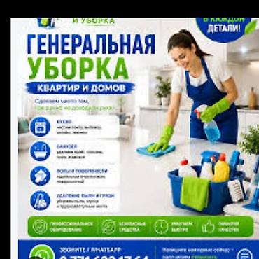 Уборка помещений, | Генеральная уборка, | Квартиры