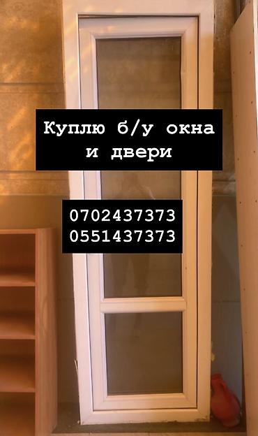 Куплю б/у окна и двери, скупка окон, скупка окна, покупаем окна, куплю