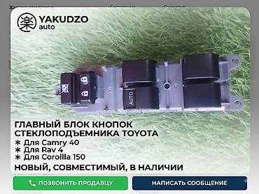 Главный блок кнопок стеклоподъёмников Toyota Совместимость: - Toyota