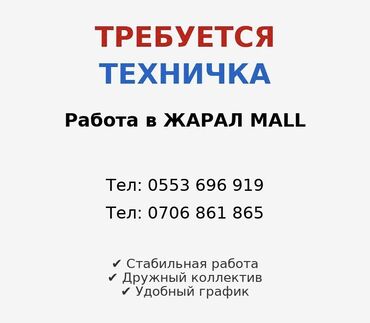 аренда офисных помещений: Требуется Уборщица, График: Гибкий график