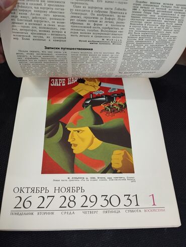 Digər kitablar və jurnallar: *1980* ci il. "" Календарь 1981 "". В мире прекрасного . Ölçüsü — 6