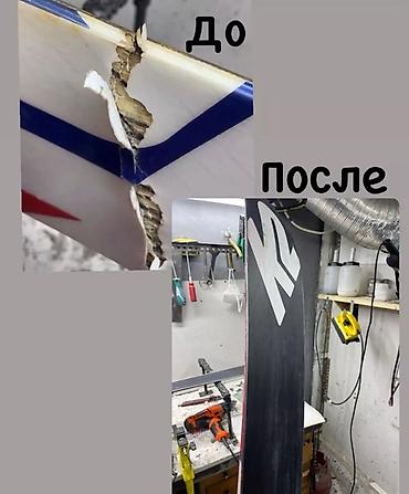 лыжах: Ремонт горнолыжного оборудования: лыж, сноубордов, ботинок любой — 5