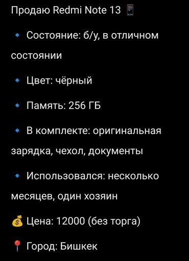 редми нот 13 цена в бишкеке: Redmi, Redmi Note 13, Б/у, 256 ГБ, цвет - Черный