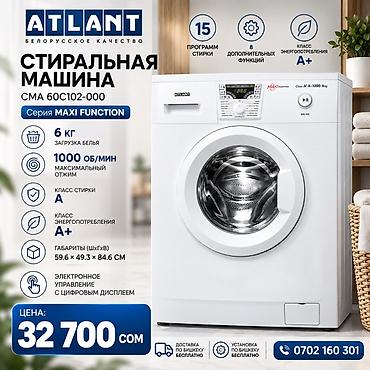 700: Стиральная машина автомат, Новый, Atlant, До 6 кг, Фронтальная, Рассрочка — 1