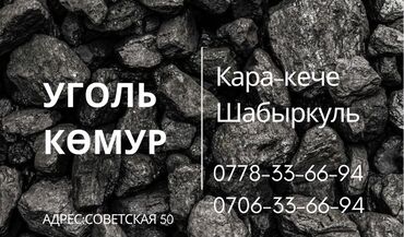 уголь с доставкой бишкек: Уголь Беш-сары, Бесплатная доставка