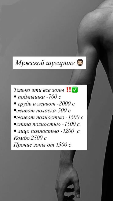 мастер лазерной эпиляции: Эркектердин эпиляциясы, Шугаринг, Үйгө баруу кызматы менен