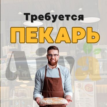 куплю место: Требуется Пекарь :, Оплата Ежемесячно, Более 5 лет опыта