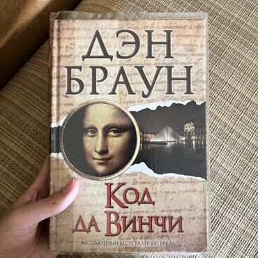 книга javascript: ПРОДАЮ “Код да винчи” “Рискуя собственной шкурой” “Год, когда я всему