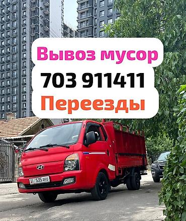 Буйрутма берүү Хендай портер, Курулуш таштандыларын чыгаруу, Жүк ташуучу жумушчусу менен