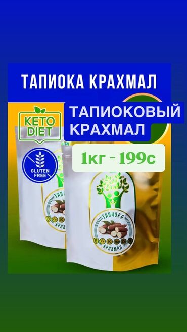 картофельный крахмал: Продам Тапиока Крахмал без глютена Полезнее чем обычный картофельный