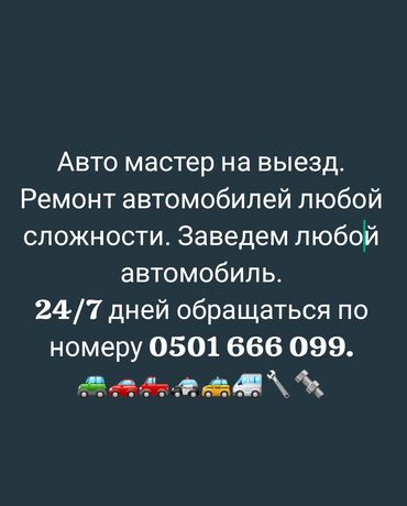 унаа тетиктери: Майларды, суюктуктарды алмаштыруу, Чыпкаларды алмаштыруу, Автоунаа тетиктерин оңдоо, баруу менен