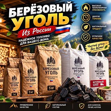 Древесный уголь, Березовый, Вес упаковки: 1 кг, Оптом