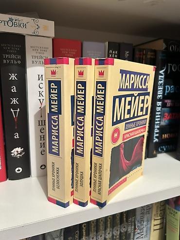 luna: Məhsul: Marissa Meyer – “Ay Xronikaları” seriyasından 3 kitab (rus — 2