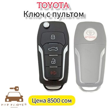 toyota i road: Ключ Toyota Новый, Аналог