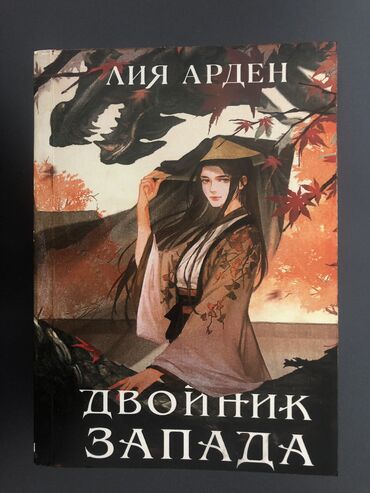 книга гарри поттер купить бишкек: Книга «Двойник Запада» 
Автор: Лия Арден 
Переплет: мягкий