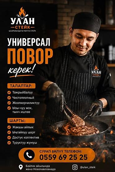 выездная отк: Вакансии в «Улан Стейк» Ищем: - Универсального повара - Помощника — 1