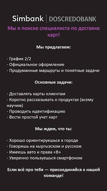 Такси, логистика, жеткирүү: Г. Кадамжай! Мы в поисках специалиста по доставке карт с личным авто — 1