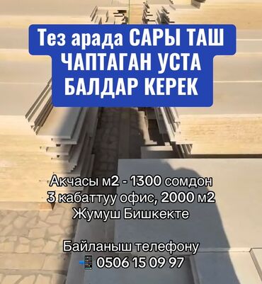 уборка на дом: Тез арада САРЫТАШ ЧАПТАГАН УСТА БАЛДАР КЕРЕК Акчасы м2 - 1300 сомдон