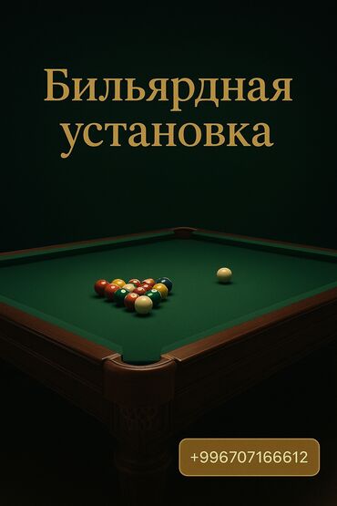 услуги капельница бишкек: Профессиональная установка бильярдных столов. - Полный цикл работ