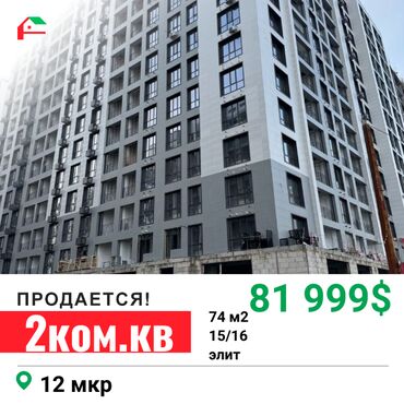 Продажа квартир: 2 комнаты, 74 м², Элитка, 15 этаж, ПСО (под самоотделку)