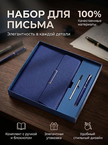 умный блокнот: Набор для письма — элегантность в каждой детали. Состав: - — 1