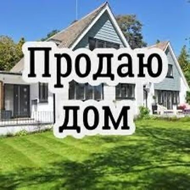 я ищу дом ак ордо: Үй, 80 кв. м, 3 бөлмө, Менчик ээси