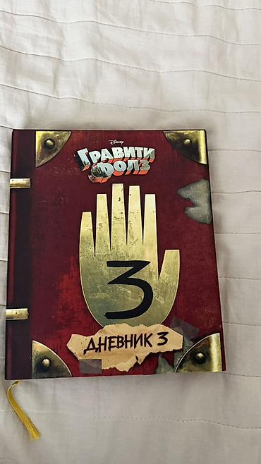 gravity: Книга «Гравити Фолз. Дневник 3» (Disney), издание на русском языке. - — 1