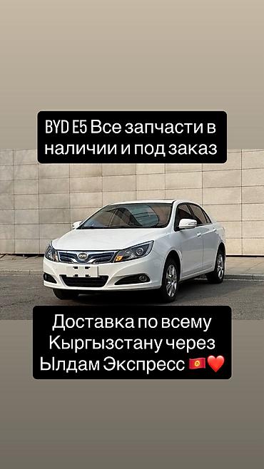 В наличии запчасти на BYD E5 и под заказ 🔥 Доставка по всему
