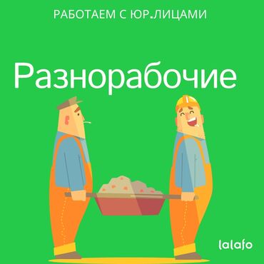 Разнорабочие: Разнорабочие от 3 человек до 50 человек. на производство на