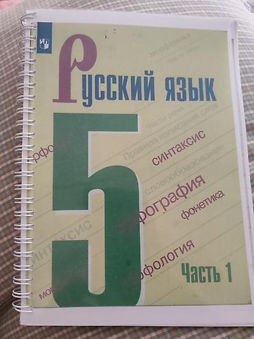 Китептер жана журналдар: Учебник «Русский язык. 5 класс» в двух частях (Часть 1 и Часть 2) для — 4