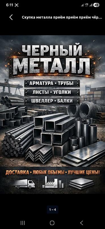 чёрные металлы: Услуга: приём и скупка металлолома. Что принимаем: - чёрный металл - — 2