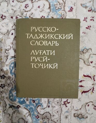 книга русская азбука: Продается словарь русско - таджикский